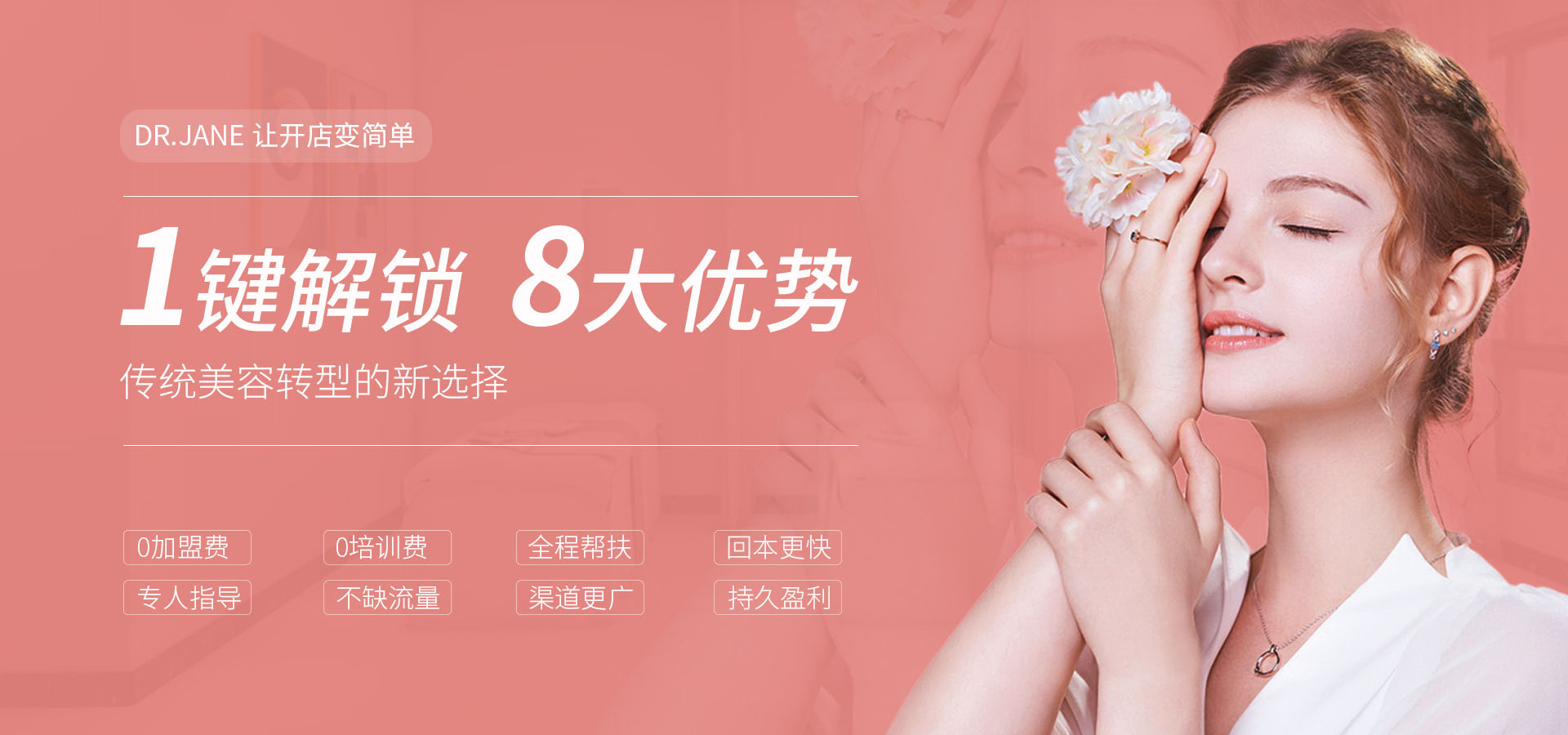Dr.Jane官網,皮膚管理加盟,皮膚管理培訓,皮膚管理中心-0加盟費|0培訓費|全程幫扶-傳統(tǒng)美容轉型新選擇