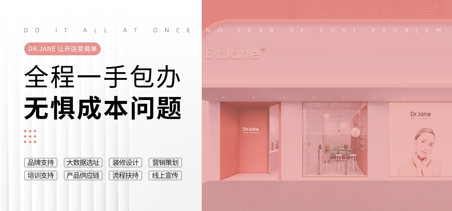 Dr.Jane官網-品牌支持|大數據選址|裝修設計|營銷策劃|培訓支持|產品供應|流程扶持|線上宣傳,皮膚管理加盟,皮膚管理培訓,皮膚管理中心