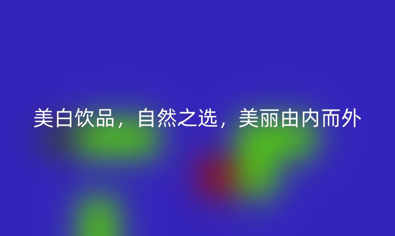 美白飲品，自然之選，美麗由內(nèi)而外