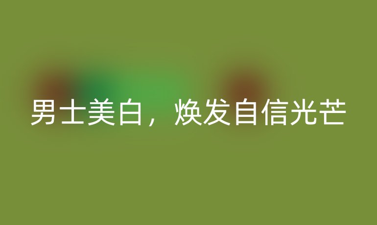 男士美白，煥發(fā)自信光芒