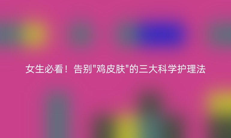 女生必看！告別