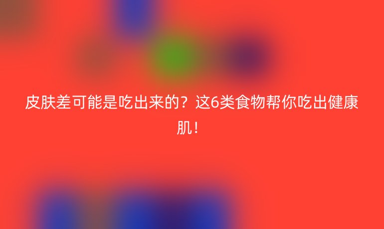 皮膚差可能是吃出來的？這6類食物幫你吃出健康?。? /></p>
<h2>一、這些食物正在悄悄毀掉你的“面子”</h2>
<p>哈佛大學(xué)公共衛(wèi)生學(xué)院研究發(fā)現(xiàn)，<strong>高糖高脂飲食會使痤瘡風(fēng)險增加54%</strong>。當(dāng)我們過量攝入奶茶、蛋糕等精制糖時，血糖的劇烈波動會刺激胰島素大量分泌，進(jìn)而激活皮脂腺功能。這種“甜蜜陷阱”不僅讓毛孔堵塞，更會引發(fā)糖化反應(yīng)，加速膠原蛋白斷裂。
更值得警惕的是那些披著健康外衣的<strong>“隱形糖炸彈”</strong>：一杯風(fēng)味酸奶含糖量≈4塊方糖，100g即食麥片可能藏著10g添加糖。營養(yǎng)師建議每日添加糖攝入不超過25g，但很多人僅早餐就可能超標(biāo)。</p>
<h2>二、吃出來的好皮膚：黃金營養(yǎng)組合</h2>
<h3>1. <strong>維生素ACE鐵三角</strong></h3>
<ul>
<li><p><strong>維生素A</strong>：像天然磨皮儀般調(diào)節(jié)角質(zhì)代謝，三文魚、胡蘿卜、菠菜都是優(yōu)質(zhì)來源</p></li>
<li><p><strong>維生素C</strong>：促進(jìn)膠原蛋白合成的“建筑工”，每天1個獼猴桃或半盤彩椒即可滿足需求</p></li>
<li><p><strong>維生素E</strong>：抗氧化防線核心，杏仁、葵花籽搭配深綠色蔬菜效果更佳</p>
<h3>2. <strong>ω-3脂肪酸：炎癥滅火器</strong></h3>
<p>《美國臨床營養(yǎng)學(xué)雜志》證實，持續(xù)12周補(bǔ)充ω-3可使皮膚紅斑減少29%。每周吃2-3次深海魚，或用亞麻籽油拌沙拉，能顯著改善敏感肌狀態(tài)。</p>
<h3>3. <strong>益生菌+益生元：腸膚軸密鑰</strong></h3>
<p>韓國皮膚研究所實驗顯示，連續(xù)8周飲用含雙歧桿菌的發(fā)酵乳，參與者皮膚含水量提升18%。建議早餐選擇無糖酸奶+香蕉+燕麥的黃金組合。</p></li>
</ul>
<h2>三、皮膚救星食物排行榜</h2>
<table>
<thead>
<tr>
<th>類別</th>
<th>明星食材</th>
<th>關(guān)鍵營養(yǎng)素</th>
<th>食用建議</th>
</tr>
</thead>
<tbody>
<tr>
<td><strong>深色果蔬</strong></td>
<td>紫甘藍(lán)、藍(lán)莓</td>
<td>花青素</td>
<td>每天拳頭大小量</td>
</tr>
<tr>
<td><strong>優(yōu)質(zhì)蛋白</strong></td>
<td>三文魚、豆腐</td>
<td>膠原蛋白前體</td>
<td>每餐掌心大小</td>
</tr>
<tr>
<td><strong>全谷物</strong></td>
<td>藜麥、燕麥</td>
<td>維生素B族</td>
<td>替代1/3白米飯</td>
</tr>
<tr>
<td><strong>發(fā)酵食品</strong></td>
<td>味噌、納豆</td>
<td>益生菌</td>
<td>每周3-4次</td>
</tr>
<tr>
<td><strong>堅果種子</strong></td>
<td>核桃、奇亞籽</td>
<td>ω-3脂肪酸</td>
<td>每日1小把</td>
</tr>
<tr>
<td><strong>香草香料</strong></td>
<td>姜黃、迷迭香</td>
<td>抗炎成分</td>
<td>做菜時適量添加</td>
</tr>
</tbody>
</table>
<h2>四、實戰(zhàn)型飲食方案</h2>
<p><strong>晨間煥膚飲</strong>：250ml杏仁奶+1勺膠原蛋白肽+5顆樹莓+1/4牛油果，用破壁機(jī)制作溫飲。這個組合能同時提供<strong>抗氧化劑+健康脂肪+修復(fù)蛋白</strong>，特別適合熬夜后的暗沉肌。
<strong>辦公族午餐公式</strong>：1份雜糧飯（黑米+蕎麥）+2份彩虹蔬菜（羽衣甘藍(lán)+彩椒）+1份優(yōu)質(zhì)蛋白（烤雞胸/豆制品）。外食族可備一小瓶橄欖油，拌菜時補(bǔ)充好脂肪。</p>
<h2>五、需要警惕的飲食誤區(qū)</h2>
<ol>
<li><strong>過度低脂飲食</strong>：皮膚需要必需脂肪酸構(gòu)建屏障，完全不吃油反而會導(dǎo)致干燥起皮</li>
<li><strong>盲目補(bǔ)充膠原蛋白</strong>：分子量大于500道爾頓的膠原蛋白無法被直接吸收，搭配VC才能促進(jìn)合成</li>
<li><strong>突擊式節(jié)食</strong>：快速減重超過體重5%會導(dǎo)致皮膚松弛，每周減重0.5kg最安全
英國皮膚科醫(yī)師協(xié)會建議，改善皮膚問題至少需要堅持<strong>28天飲食調(diào)整</strong>。記錄每日飲食搭配皮膚狀態(tài)變化，你會發(fā)現(xiàn)，當(dāng)餐盤里裝滿<strong>五彩斑斕的天然食物</strong>時，梳妝臺上的瓶瓶罐罐反而成了配角。</li>
</ol></p>
    </div>

 
    <br>
    <div   id=