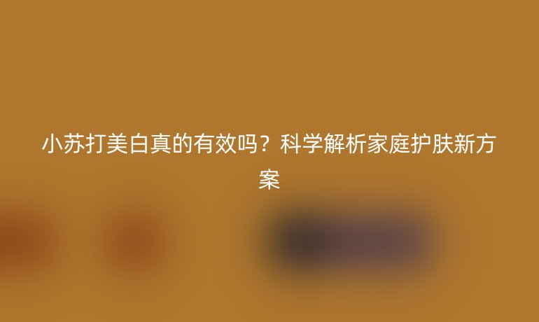 小蘇打美白真的有效嗎？科學(xué)解析家庭護(hù)膚新方案