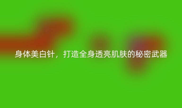 身體美白針，打造全身透亮肌膚的秘密武器