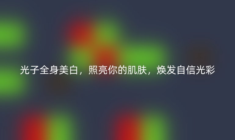 光子全身美白，照亮你的肌膚，煥發(fā)自信光彩