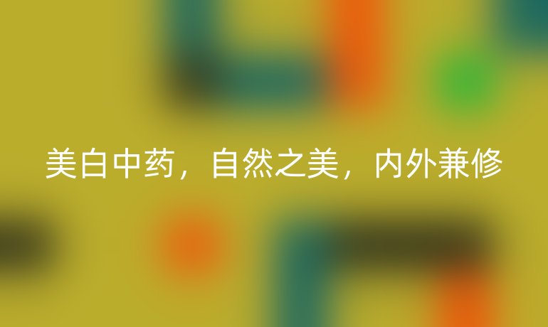 美白中藥，自然之美，內(nèi)外兼修