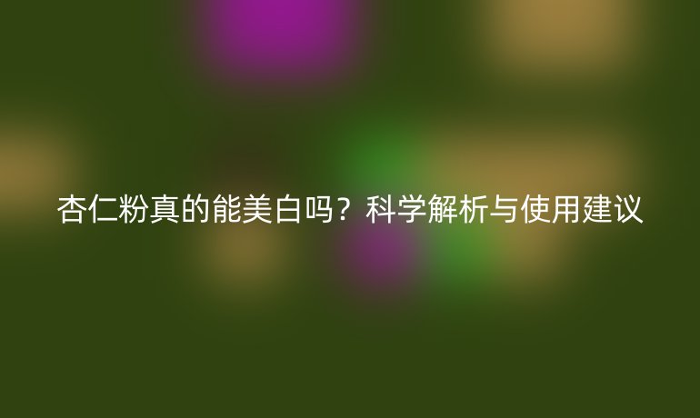杏仁粉真的能美白嗎？科學解析與使用建議