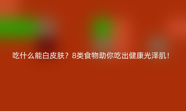 吃什么能白皮膚？8類食物助你吃出健康光澤?。? /></p>
<p>一、 飲食塑造光澤肌的科學(xué)密碼
皮膚的亮澤度與健康度，與多種生理過程息息相關(guān)：</p>
<ol>
<li><strong>抗氧化防御墻</strong>：紫外線、污染等外界刺激產(chǎn)生大量自由基，攻擊皮膚細(xì)胞，導(dǎo)致暗沉、老化。<strong>抗氧化劑</strong>（維生素C、E、類胡蘿卜素、多酚等）是中和這些自由基的”衛(wèi)士”。</li>
<li><strong>黑色素生成調(diào)控</strong>：某些食物中的活性成分能溫和干預(yù)酪氨酸酶的活性（黑色素生成的關(guān)鍵酶），有助于<strong>減少色素沉著</strong>，預(yù)防斑點(diǎn)。</li>
<li><strong>抗炎維穩(wěn)屏障</strong>：慢性炎癥會(huì)破壞皮膚屏障，加劇色素沉著。<strong>抗炎食物</strong>有助于維持肌膚穩(wěn)定狀態(tài)。</li>
<li><strong>細(xì)胞更新與保濕</strong>：健康脂肪和特定維生素促進(jìn)細(xì)胞更新、增強(qiáng)皮膚鎖水保濕能力，使肌膚看起來<strong>飽滿、水潤、有光澤</strong>。</li>
</ol>
<p>二、 打造透亮肌的餐桌力量：8類核心食物
將以下食物融入你的日常飲食，為肌膚注入健康光采：</p>
<ol>
<li><strong>維C先鋒：柑橘類、草莓、獼猴桃、彩椒、西蘭花</strong></li>
</ol>
<ul>
<li><strong>作用核心</strong>：維C是合成膠原蛋白的必需助手，強(qiáng)大的<strong>抗氧化劑</strong>，能<strong>直接抑制酪氨酸酶活性</strong>，減少黑色素生成，促進(jìn)已有黑色素還原淡化。</li>
<li><strong>關(guān)鍵提醒</strong>：維C怕熱怕光，<strong>生吃或快炒</strong>能更大程度保留其效力。</li>
</ul>
<ol>
<li><strong>維E守護(hù)：堅(jiān)果（杏仁、榛子）、種子（葵花籽）、植物油、牛油果</strong></li>
</ol>
<ul>
<li><strong>作用核心</strong>：強(qiáng)效<strong>脂溶性抗氧化劑</strong>，保護(hù)細(xì)胞膜免受氧化損傷。與維C協(xié)同作戰(zhàn)，增強(qiáng)整體防護(hù)力，維護(hù)肌膚柔潤。</li>
</ul>
<ol>
<li><strong>類胡蘿卜素寶庫：胡蘿卜、紅薯、南瓜、芒果、菠菜、羽衣甘藍(lán)</strong></li>
</ol>
<ul>
<li><strong>作用核心</strong>：其中的β-胡蘿卜素等在體內(nèi)轉(zhuǎn)化為維生素A，是<strong>皮膚細(xì)胞生長和修復(fù)</strong>的關(guān)鍵。其自身也是抗氧化劑，能<strong>改善膚色</strong>，賦予肌膚自然的<strong>健康紅潤感</strong>。番茄紅素（熟番茄、西瓜）更能有效<strong>抵御光老化</strong>。</li>
</ul>
<ol>
<li><strong>多酚戰(zhàn)士：綠茶、漿果（藍(lán)莓、黑莓）、深色巧克力、豆類</strong></li>
</ol>
<ul>
<li><strong>作用核心</strong>：擁有卓越的<strong>抗氧化與抗炎</strong>特性。綠茶中的<strong>茶多酚（EGCG）</strong> 被證實(shí)能有效<strong>抑制紫外線誘導(dǎo)的皮膚損傷和色素沉著</strong>。漿果富含花青素，保護(hù)膠原蛋白。</li>
</ul>
<ol>
<li><strong>健康脂肪源泉：深海魚（三文魚、鯖魚）、亞麻籽、奇亞籽、核桃</strong></li>
</ol>
<ul>
<li><strong>作用核心</strong>：提供豐富的<strong>Omega-3脂肪酸</strong>（EPA/DHA/ALA）。它能<strong>顯著減輕皮膚炎癥反應(yīng)</strong>，<strong>強(qiáng)化皮膚屏障功能</strong>，鎖住水分，使肌膚由內(nèi)而外呈現(xiàn)飽滿水潤感。</li>
</ul>
<ol>
<li><strong>抗炎明星：姜黃（咖喱）、生姜、深綠色葉菜</strong></li>
</ol>
<ul>
<li><strong>作用核心</strong>：姜黃中的<strong>姜黃素</strong>是強(qiáng)效天然抗炎、抗氧化劑，在傳統(tǒng)醫(yī)學(xué)中常用于改善皮膚問題。深色綠葉菜提供多種抗炎營養(yǎng)素（如維K、葉酸）。<strong>控制炎癥是預(yù)防膚色暗沉不均的關(guān)鍵一步</strong>。</li>
</ul>
<ol>
<li><strong>蛋白基石：瘦肉、禽類、魚、蛋、豆制品（豆腐、豆?jié){）</strong></li>
</ol>
<ul>
<li><strong>作用核心</strong>：蛋白質(zhì)是構(gòu)成<strong>皮膚、膠原蛋白和彈性纖維</strong>的基本”建筑材料”。<strong>膠原蛋白流失是皮膚松弛、失去光澤的主因之一</strong>。保證優(yōu)質(zhì)蛋白攝入是維持肌膚彈性和緊致度的基礎(chǔ)。</li>
</ul>
<ol>
<li><strong>礦物質(zhì)助力：牡蠣、貝類、全谷物、堅(jiān)果種子</strong></li>
</ol>
<ul>
<li><strong>作用核心</strong>：鋅和硒是重要的<strong>抗氧化酶</strong>的核心成分（如超氧化物歧化酶、谷胱甘肽過氧化物酶），參與皮膚修復(fù)、調(diào)控炎癥。缺鋅可能導(dǎo)致皮膚愈合緩慢、炎癥加重。</li>
</ul>
<p>三、 餐桌之外的透亮肌法則</p>
<ul>
<li><strong>防曬是永恒基石</strong>：無論吃什么，<strong>有效防曬（ABC原則）都是預(yù)防光損傷、色素沉著的最重要手段</strong>。紫外線是皮膚暗沉、色斑的頭號(hào)元兇。</li>
<li><strong>水分是生命之源</strong>：充足飲水（每日約1.5-2升）是維持肌膚<strong>正常代謝、循環(huán)和良好水合狀態(tài)</strong>的基礎(chǔ)，缺水會(huì)讓膚色顯得枯槁暗沉。</li>
<li><strong>遠(yuǎn)離”暗沉加速器”</strong>：高糖飲食（引發(fā)糖化反應(yīng)，使膠原蛋白變黃變脆）、過度<strong>加工食品</strong>（反式脂肪、過多添加劑）、頻繁<strong>過量飲酒</strong>都會(huì)加劇皮膚氧化損傷和炎癥，導(dǎo)致膚色不佳。</li>
<li><strong>個(gè)體差異與耐心</strong>：飲食改善膚色是一個(gè)溫和、漸進(jìn)的過程，需要<strong>長期堅(jiān)持</strong>。效果因人而異，且關(guān)注點(diǎn)應(yīng)放在”健康光澤感”而非不切實(shí)際的”漂白”效果。</li>
</ul>
<p><strong>肌膚渴望的亮澤感，本就從每日餐盤的光影中悄然生長。</strong> 當(dāng)新鮮的漿果在舌尖爆開多酚的活力，當(dāng)深海魚油在細(xì)胞深處筑起抗炎的防線，當(dāng)色彩濃郁的蔬菜源源輸送抗氧化大軍——這并非魔法，而是你為肌膚選擇的<strong>最誠實(shí)的對(duì)話方式</strong>。那抹由內(nèi)而外的光采，遠(yuǎn)比任何粉底更能講述健康的故事。</p></p>
    </div>

 
    <br>
    <div   id=